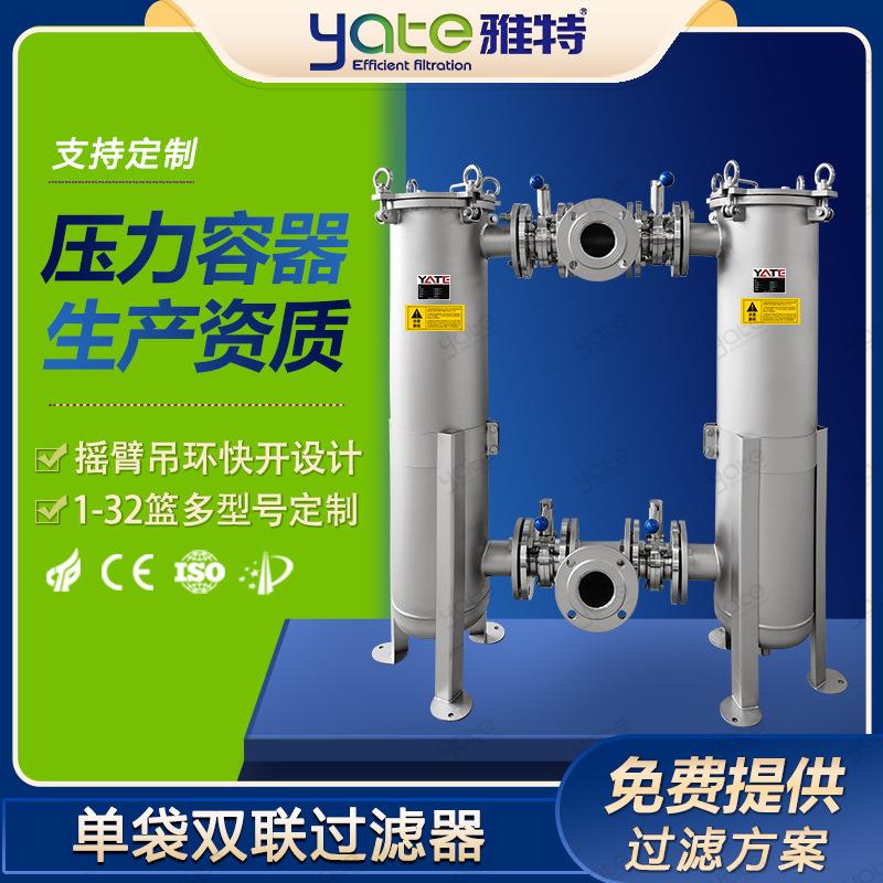 多联袋式过滤器杂质拦截卸妆水过滤机304不锈钢双联单袋过滤设备