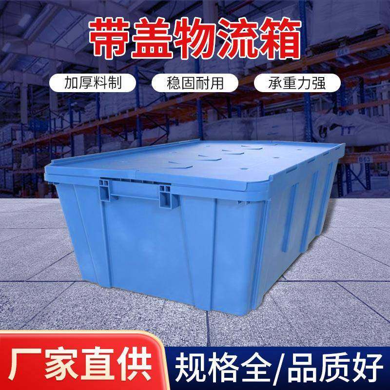 塑料带盖物流箱周转箱超市仓库物流箱塑料框零件箱蓝色周转箱厂家,包装,塑料托盘,淘宝优惠券,粉丝福利购,淘宝优惠卷