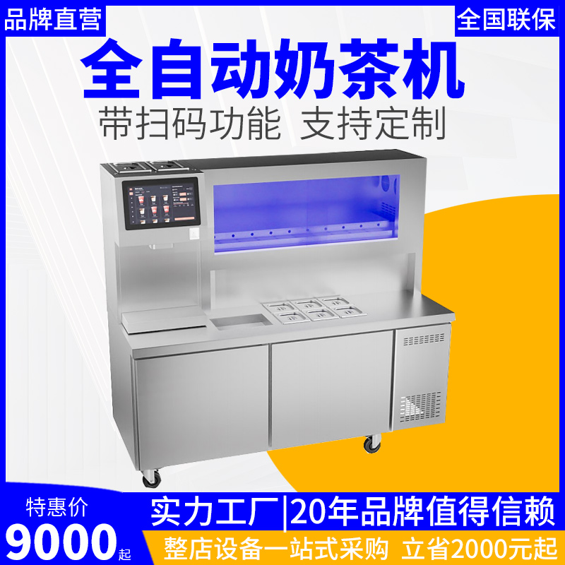 霸王茶姬全自动奶茶机智能茶饮一体机水吧台奶茶店全套设备操作台