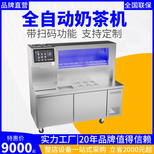 霸王茶姬全自动奶茶机智能茶饮一体机水吧台奶茶店全套设备操作台