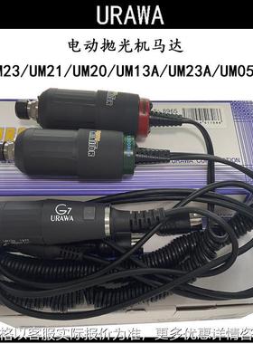 日本URAWA浦和UM23模具打磨机马达研磨机小 微型抛光机电机夹头组