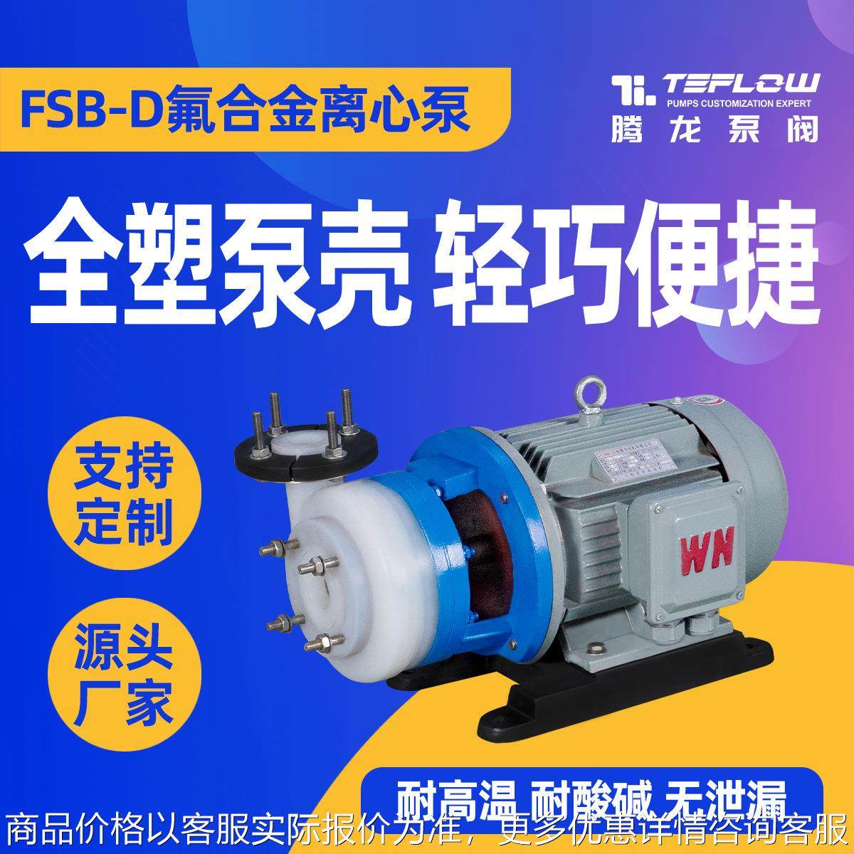 衬四氟化工泵 酸洗泵 卧式污水离心泵 泵阀65FSB-32D离心泵