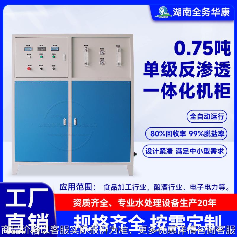 厂家直销0.75吨单级反渗透纯水不锈钢去离子工业一体化水处理设备