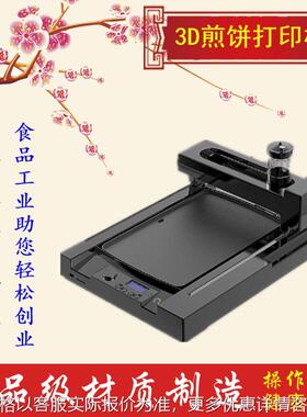旭茂精美食品打印机3D煎饼精度工业三维食品面包设备厂家直销