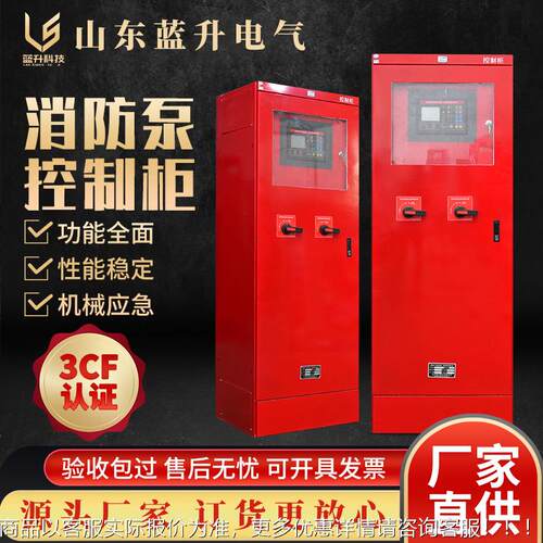 山东防消柜 星三角LSK-XFYJ控启动 一用一制备 机械应急启动柜