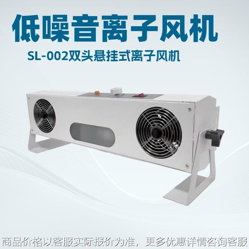 SL-002双头离子风机斯莱德悬挂式两孔防静电离子风扇