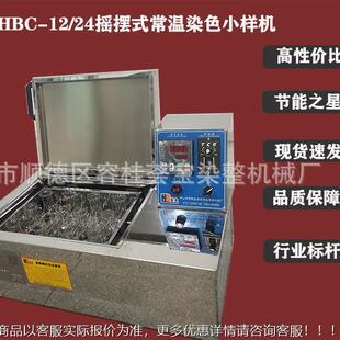 摇摆样式 12色测试 样机纺织印化染实验室小常温纱线样机品染HBC