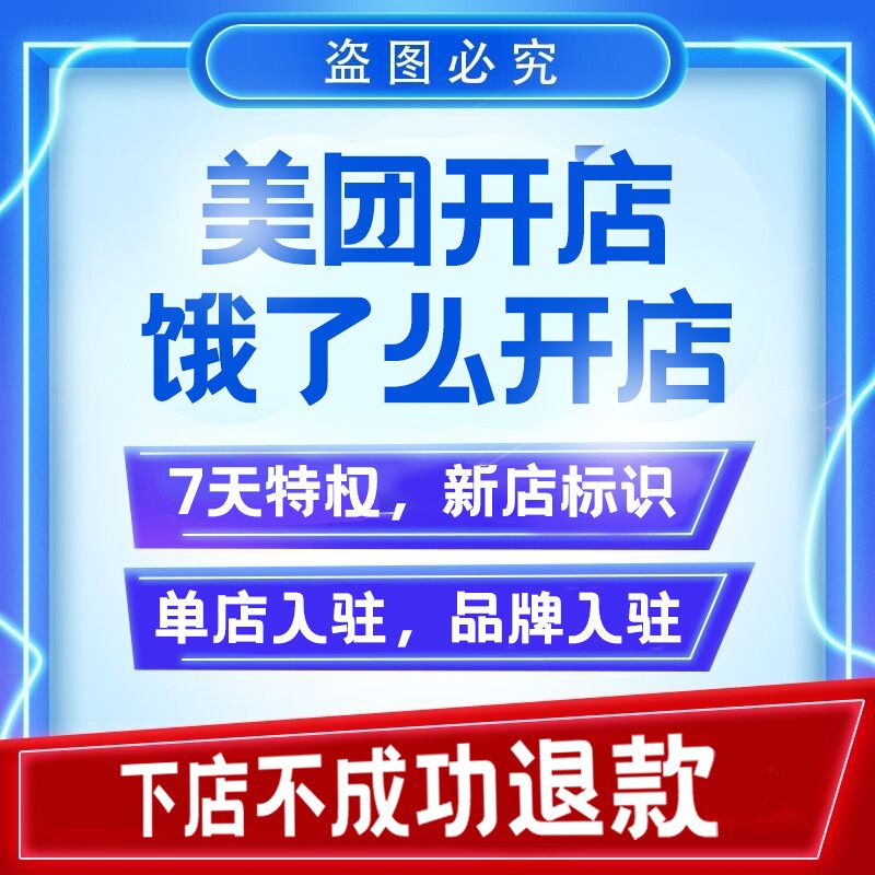美团京东饿了么外卖开店入驻美食城多开代开入驻品牌挂靠自配送