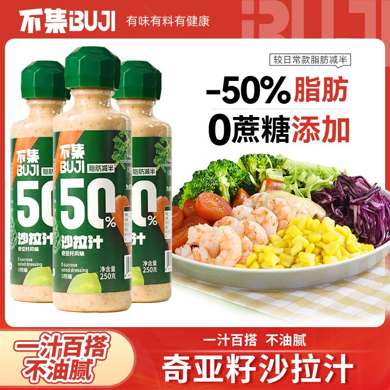 不集奇亚籽沙拉汁轻食水果蔬菜沙拉轻脂肪蔬菜沙拉酱