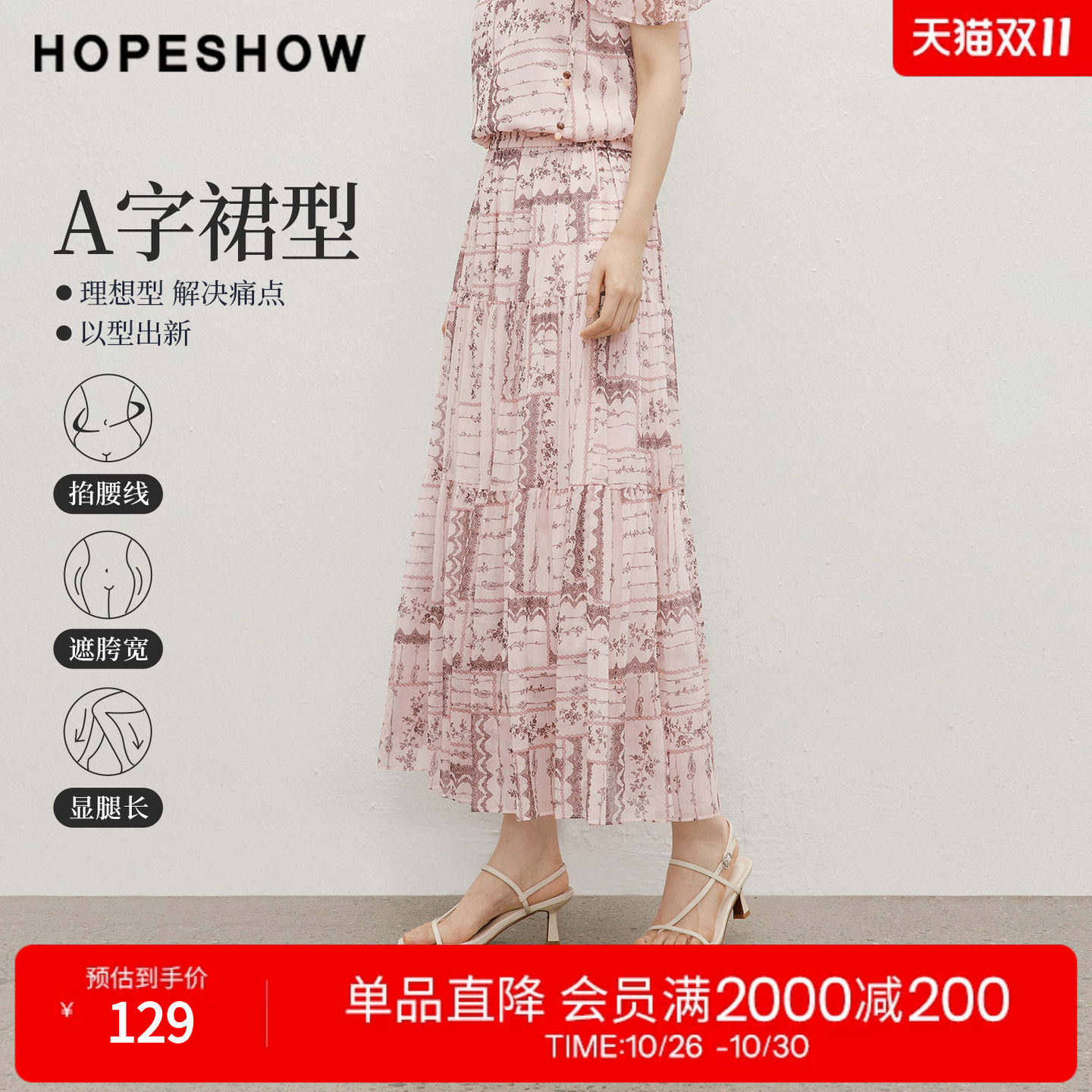 红袖2026夏季新款女装 印花亮丝绉松紧腰压褶拼接A字半身裙