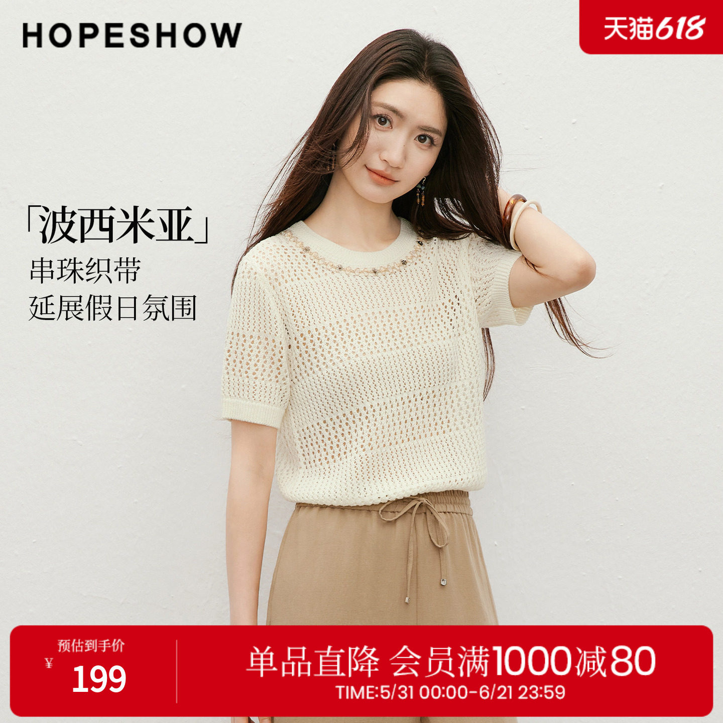 红袖2026夏季新款女装 波西米亚风串珠撞色正肩短袖圆领针织衫