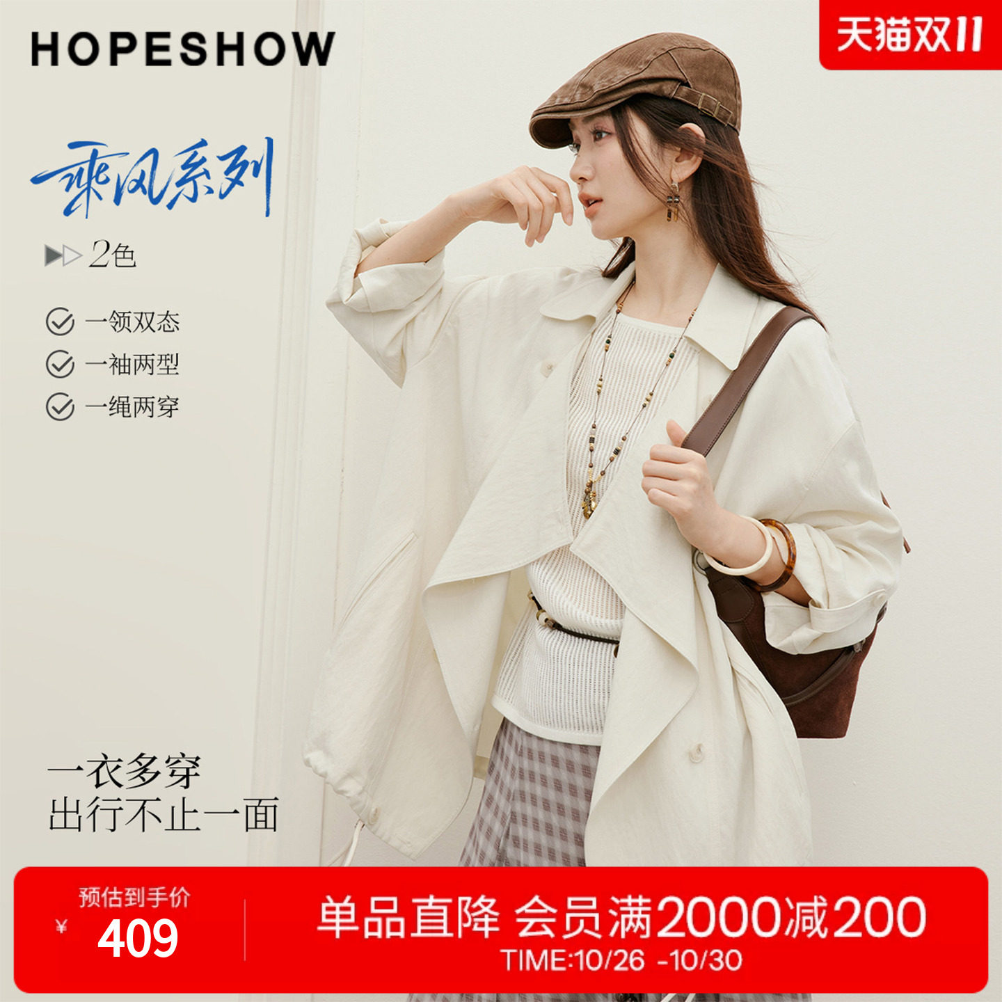 红袖2026秋季新款女装 两穿抽绳双排扣落肩长袖翻领一手长风衣