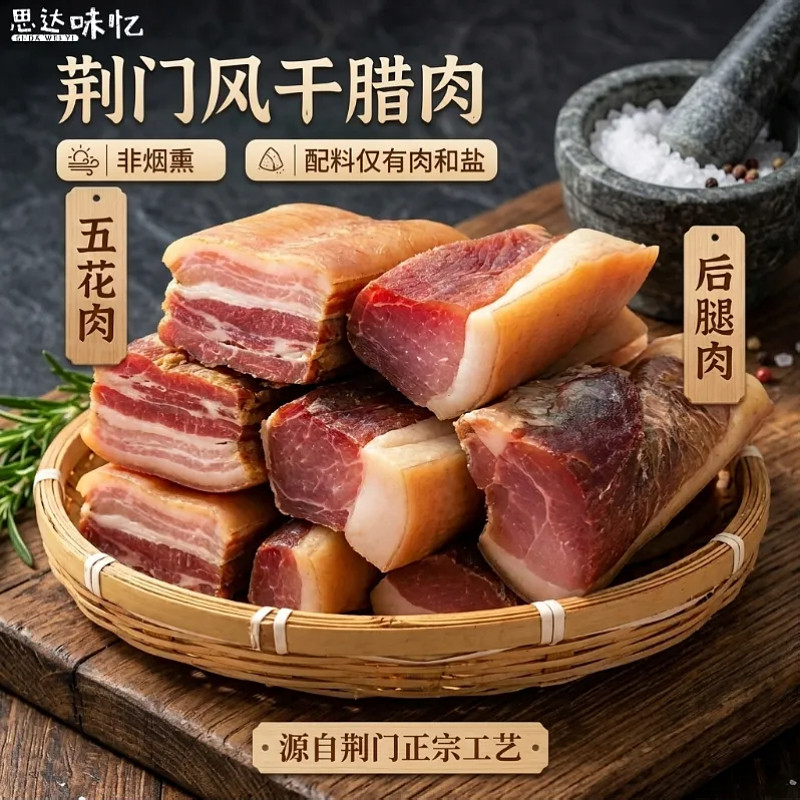 湖北荆门正宗风干腊肉非烟熏