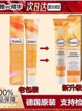 新版德国balea芭乐雅vc精华去痘印白皙维c精华霜乳液50ml
