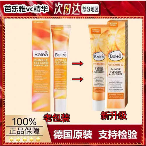 新版德国balea芭乐雅vc淡斑美白精华去痘印白皙维c精华霜乳液50ml