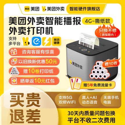 【美团官方】美团外卖打印机自动接单机饿了么打印机热敏打印机wifi4g外卖订单小票打印机美团外卖智能硬件
