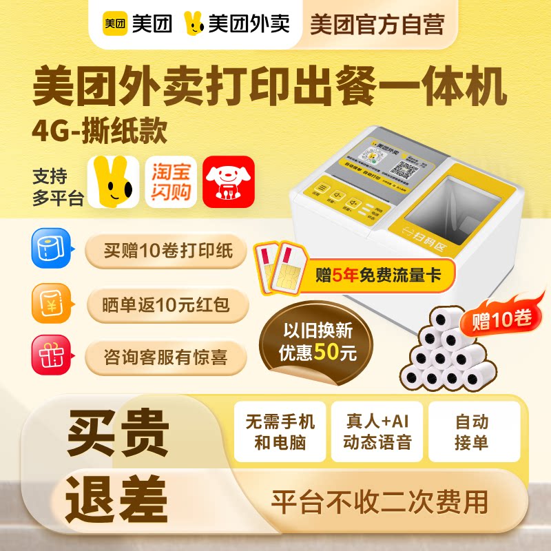 【美团官方】美团外卖打印机出餐宝一体京东饿了么多平台一体机自动接单热敏小票机外卖专用美团外卖智能硬件图片