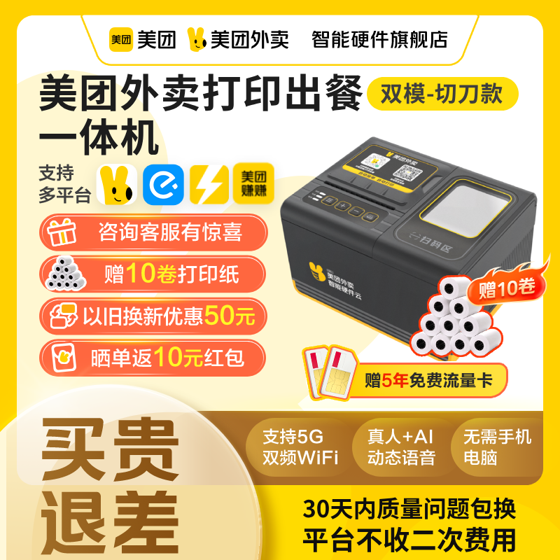 【新品上市】美团外卖打印机出餐宝一体美团打印机自动接单外卖打印机wifi小票机4g出餐宝美团外卖智能硬件