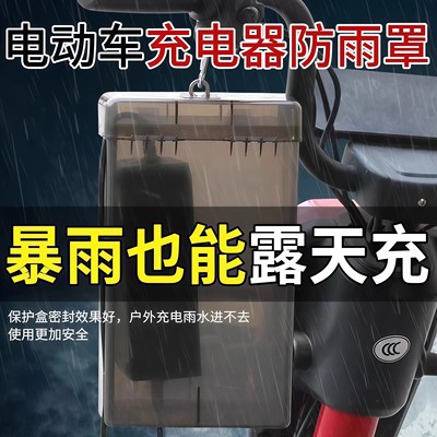 电动车充电器防雨罩通用电瓶车防水盒室外防漏电充电收纳盒防尘