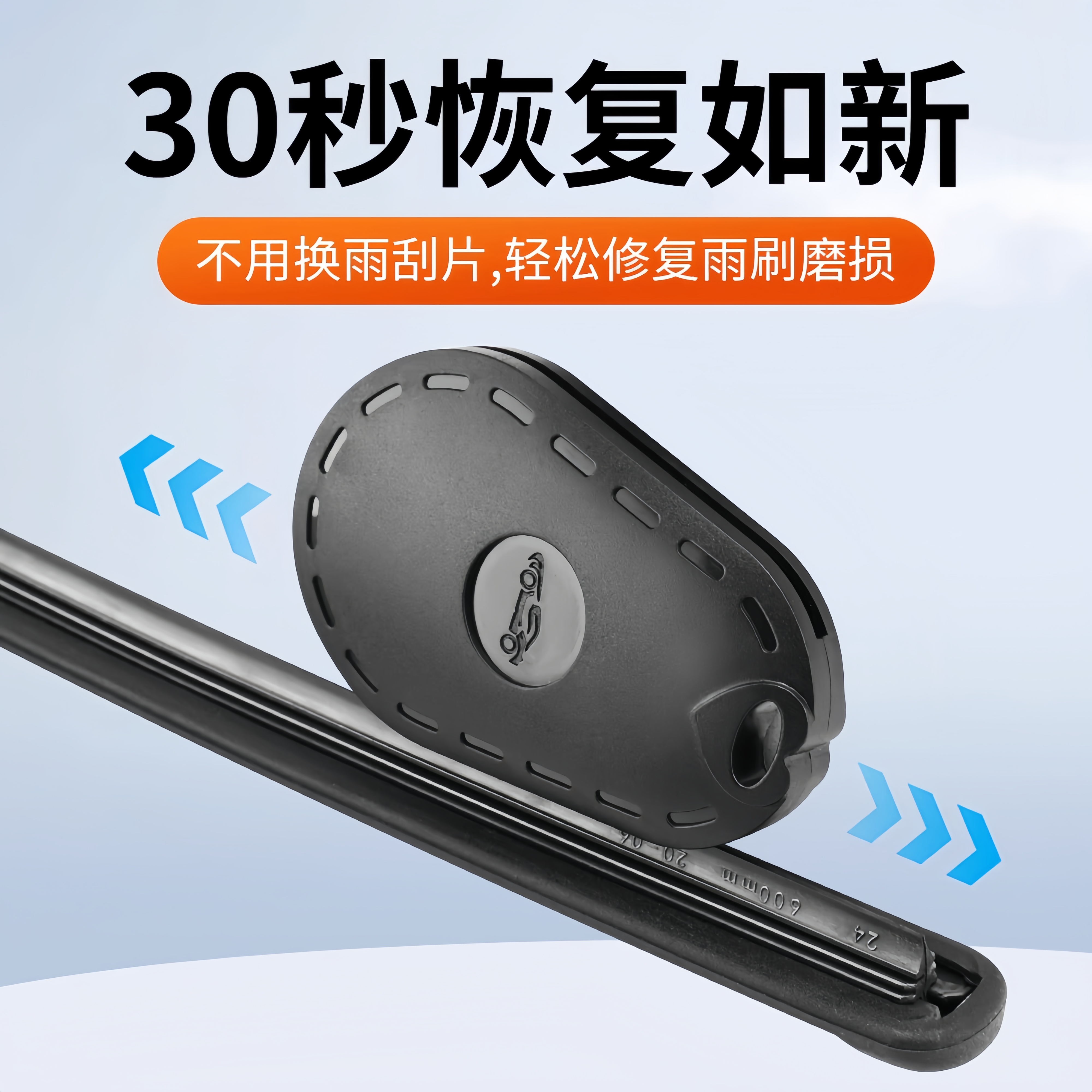 汽车雨刮修复器雨刷片胶条修复器