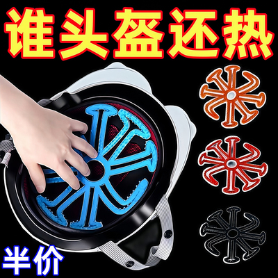 头盔不压头发散热神器