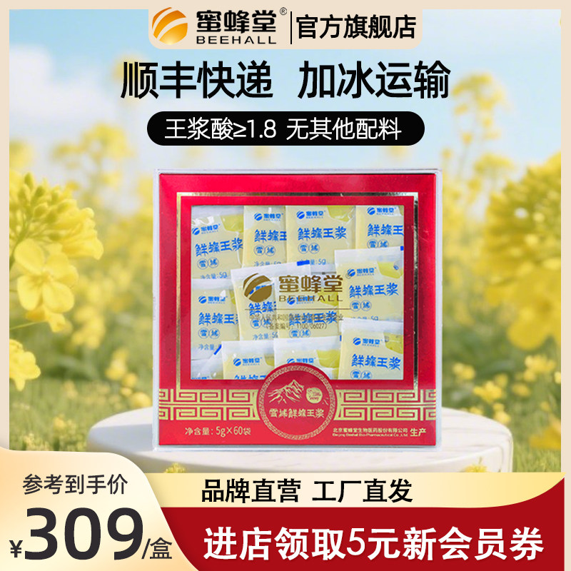 北京蜜蜂堂蜂王浆5g*60袋