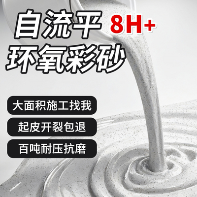 环氧彩砂地坪漆自流平地坪漆