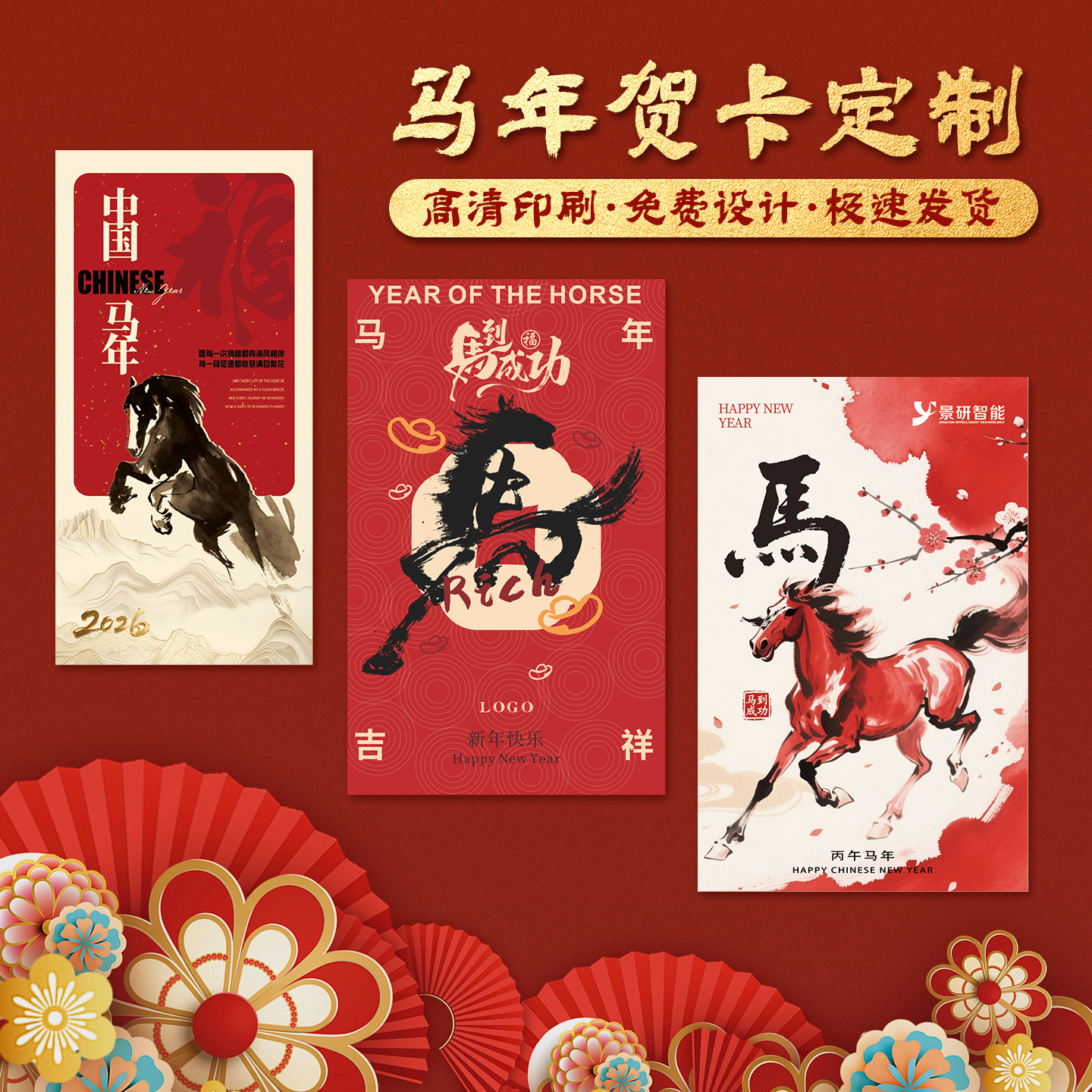 马年贺卡/来图定制/可开票