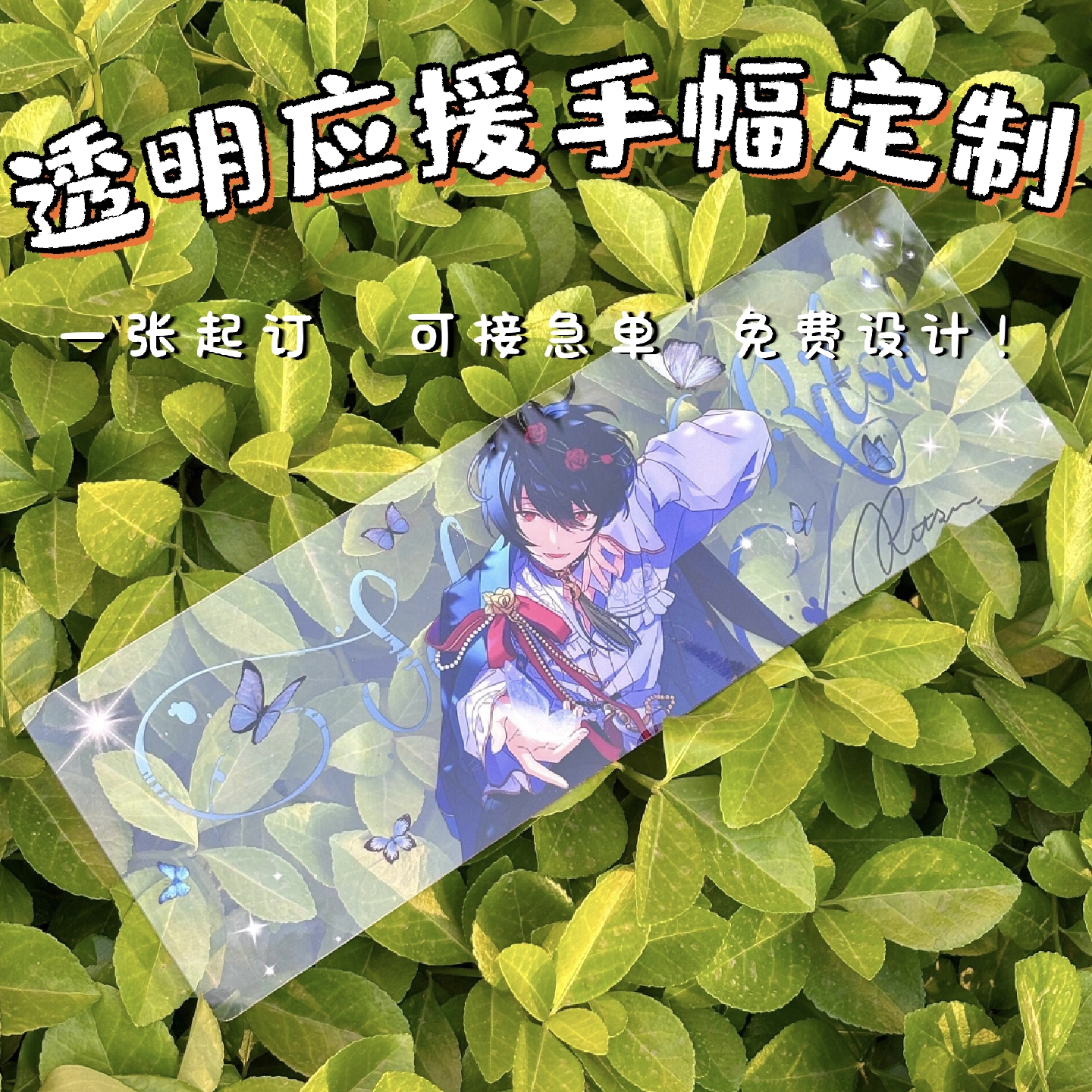 透明应援手幅定制/一张起订