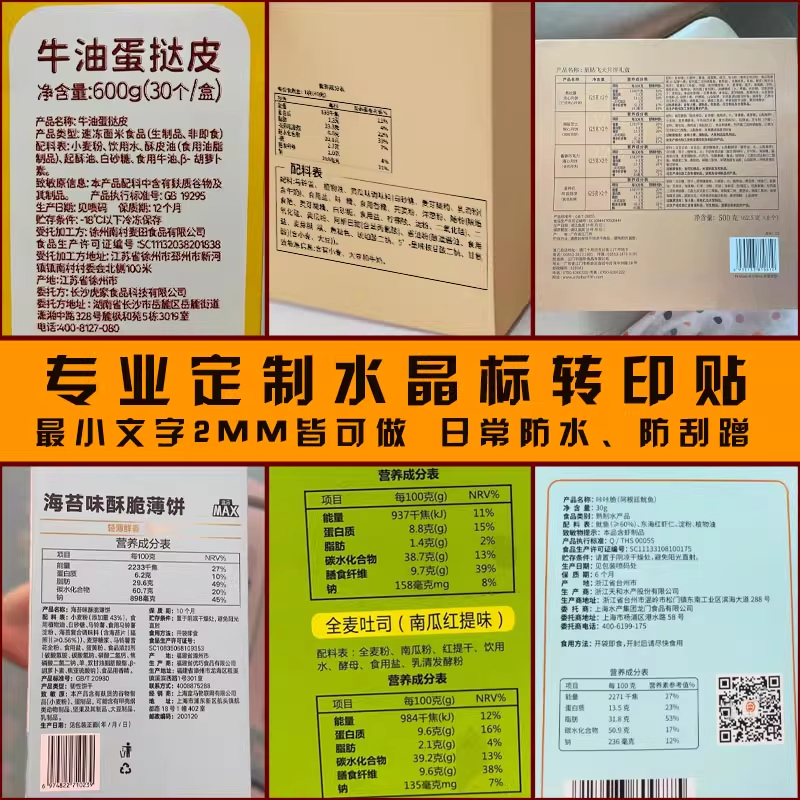 配料表文字转印贴不干胶标签