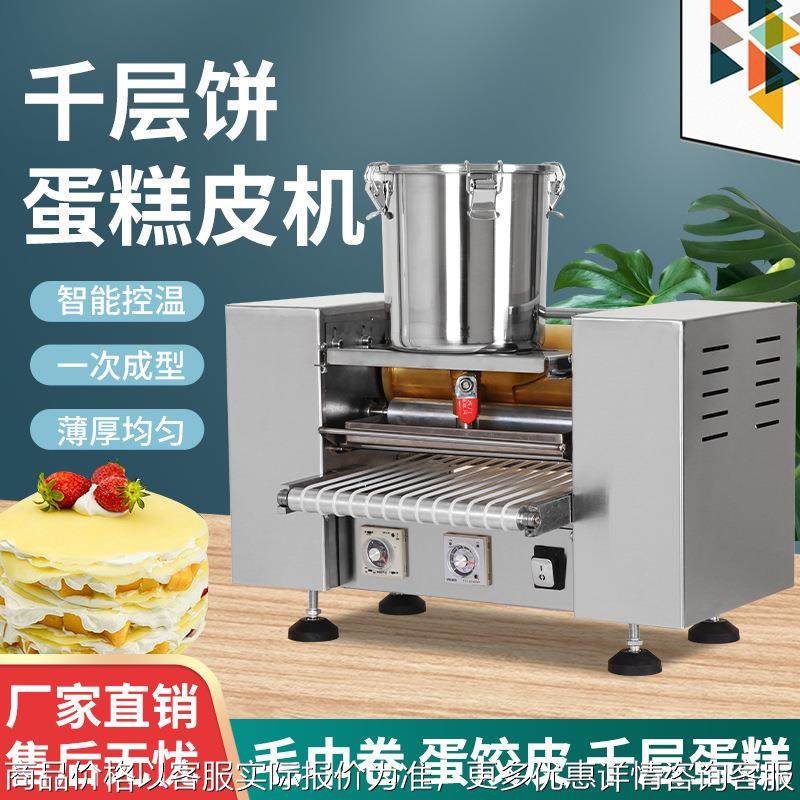 全自动千层蛋皮机商用千层蛋糕皮机多功能抹茶榴莲千层蛋糕皮机器,清洗/食品/商业设备,烘焙设备,淘宝优惠券,粉丝福利购,淘宝优惠卷