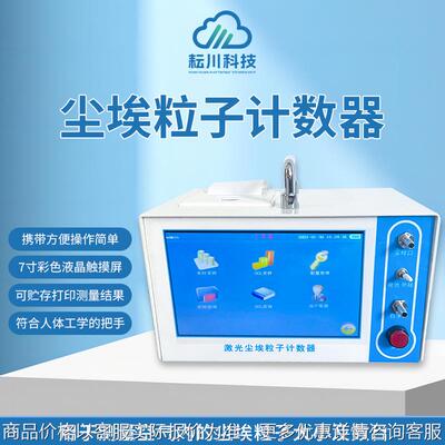 尘埃粒子计数器激光粉尘无尘车间环境检测仪浮游菌空气采样测试机