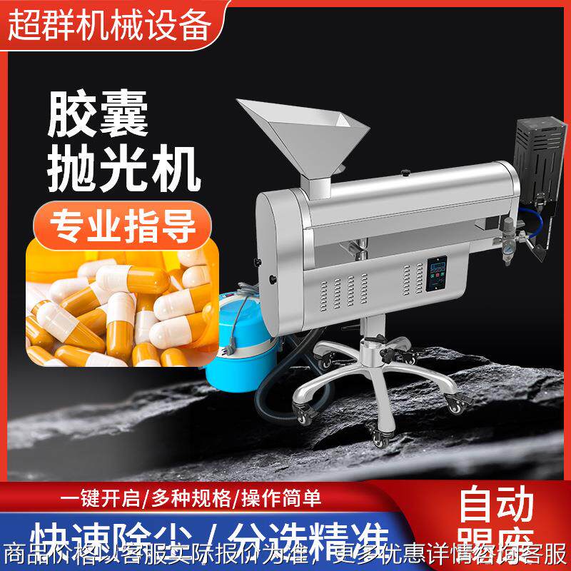 超群机械 胶囊分选抛光机 药片药丸去粉提废设备胶囊清洁机器
