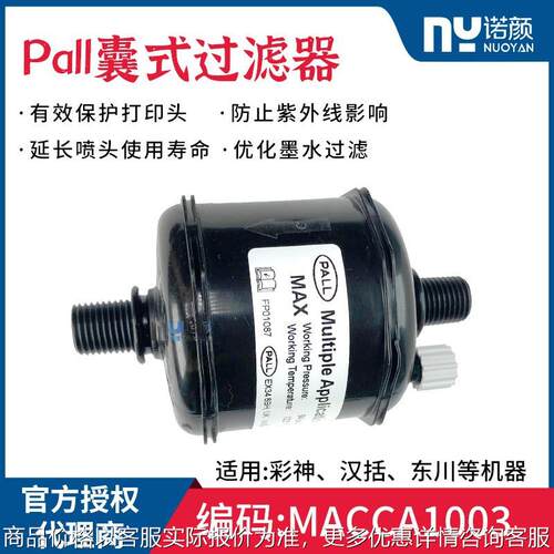 授权原装过滤器MACCA100颇尔黑色囊式数码印刷主过滤器