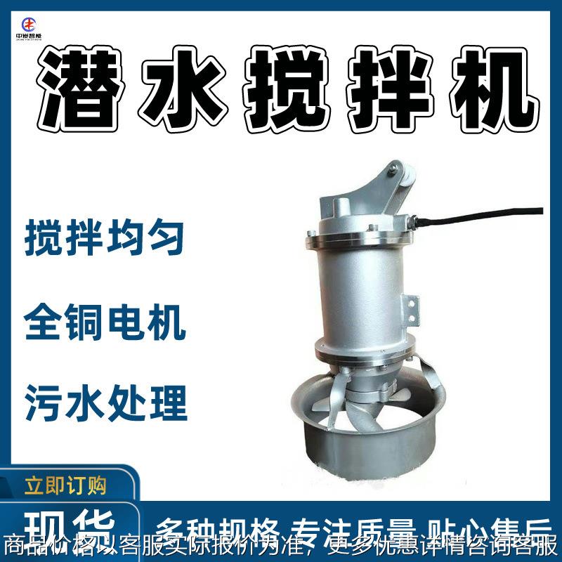 动力强劲潜水搅拌机 潜水搅拌机 2.5/8-400/3-740潜水搅拌机
