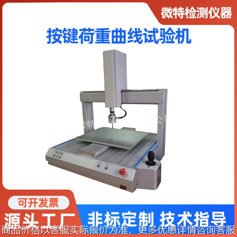 按键荷重曲线试验机 万能硅胶金属电脑按键全自动按键曲线试验