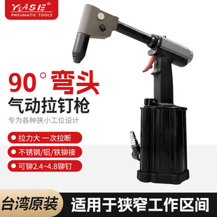 yase360度弯头气动拉钉枪气动铆钉机不锈钢抽铆枪拉钉枪拉铆枪气