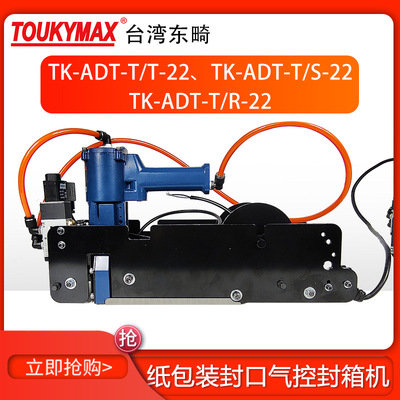 台湾东畸Toukymax东畸TK-ADT-T/R-22封箱自动打钉机头(上、下)