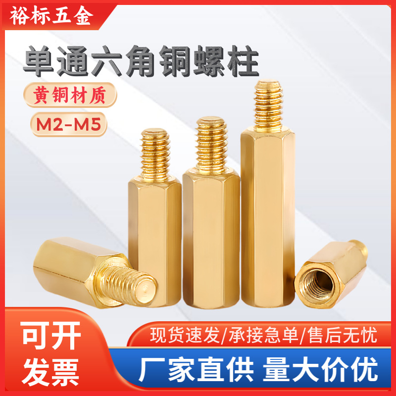 黄铜单通六角铜柱螺丝金属六角外牙间隔铜螺柱阴阳隔离柱M2M3M4M5