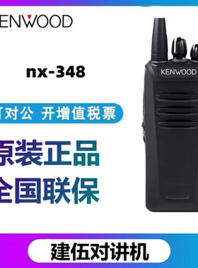 建伍NX348/NX248/NX340/NX240对讲机数字大功率商用手台原装正品