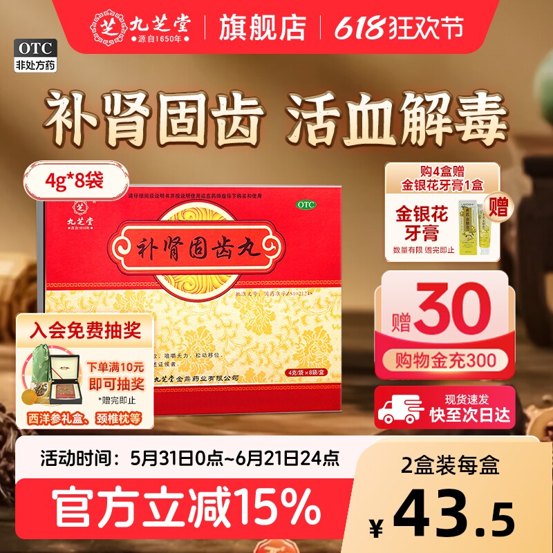 九芝堂补肾固齿丸慢性牙周炎治疗药健肾牙齿松动移位牙龈肿痛消炎