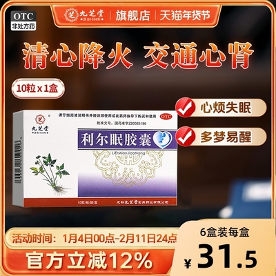 【九芝堂】利尔眠胶囊0.35g*10粒/盒