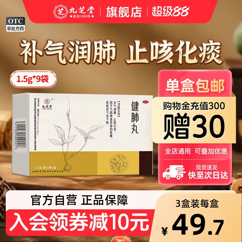 九芝堂健肺丸止咳化痰补气润肺阴感冒干咳嗽喘清肺补肺养肺中药丸