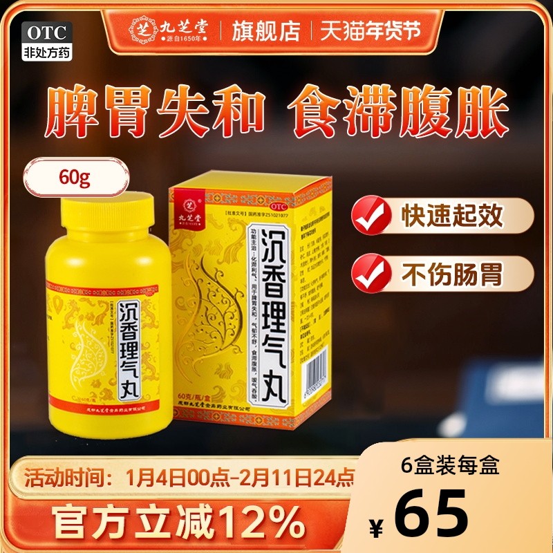 九芝堂沉香理气丸化滞利气郁不舒肠胃用药胃胀气不消化健脾和胃,OTC药品/国际医药,肠胃用药,淘宝优惠券,粉丝福利购,淘宝优惠卷