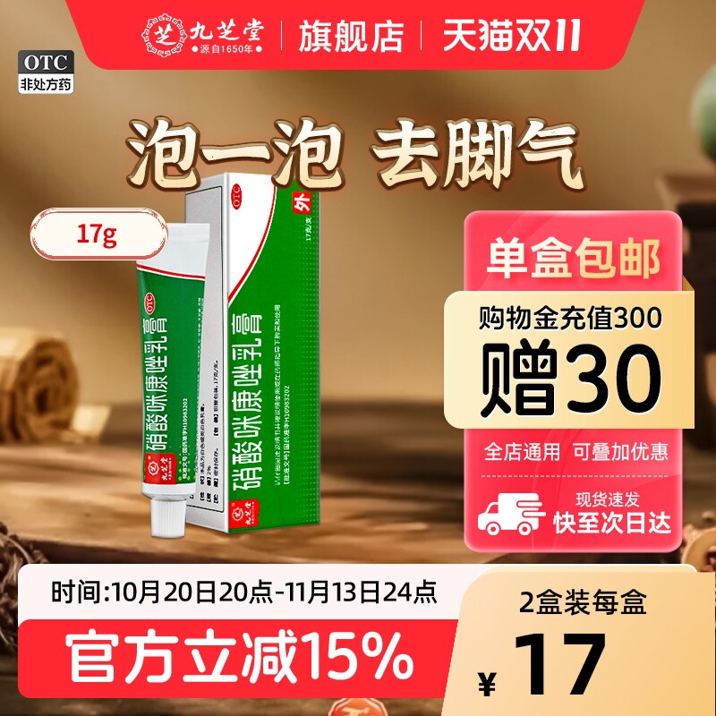 九芝堂硝酸咪康唑乳膏软膏官方正品止痒脱皮杀菌癣症药脚气专用药