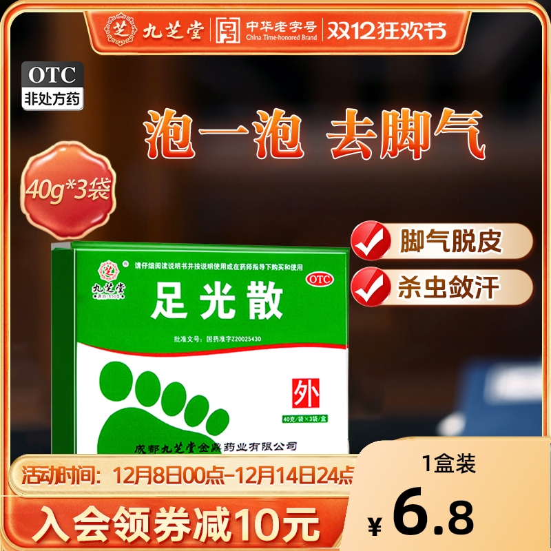 九芝堂足光散40g粉正品去脚气药脱皮杀菌脚臭泡脚去真菌感染水泡