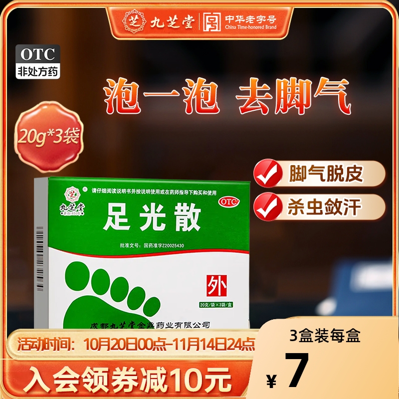 U先试用】九芝堂足光散粉正品去脚气止痒杀菌脚臭泡脚去真菌感染