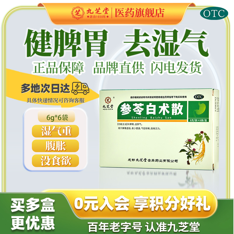 参苓白术散健脾祛湿调理脾胃虚弱湿气重健脾颗粒九芝堂官方旗舰店