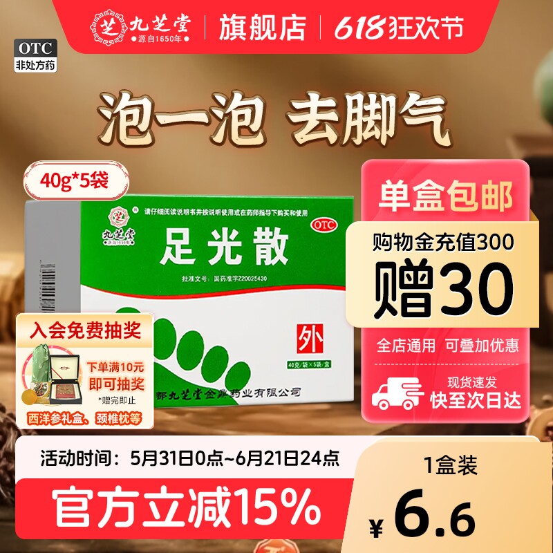 九芝堂足光散正品足光粉去脚气药脚痒去脚臭泡脚脱皮角化型手足藓