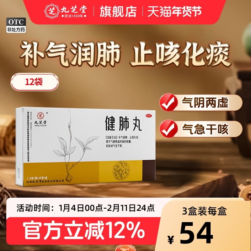 九芝堂健肺丸12袋咳嗽正品润肺化痰中成药清肺咽喉补气肺部官方,OTC药品/国际医药,感冒咳嗽,淘宝优惠券,粉丝福利购,淘宝优惠卷